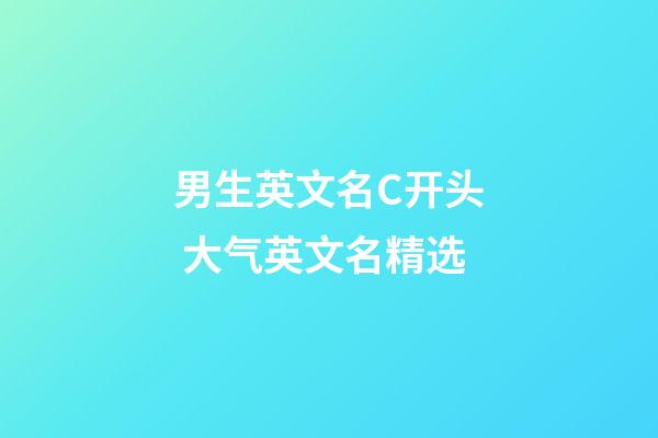 男生英文名C开头 大气英文名精选